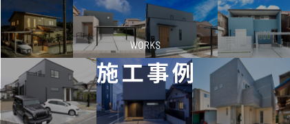 WORKS 施工事例