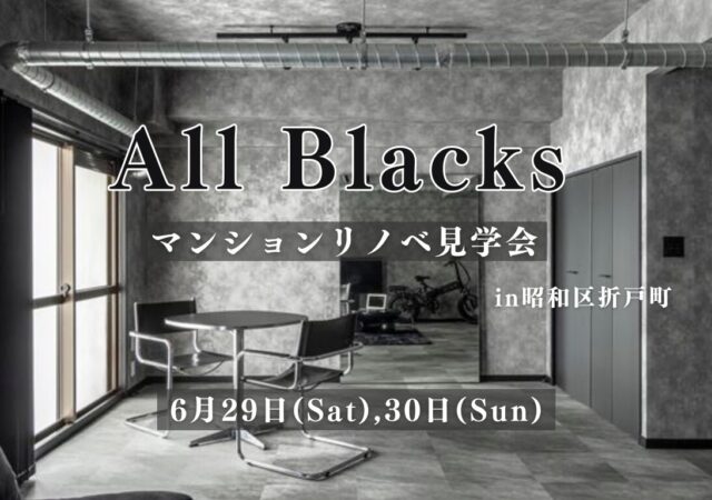 6/29～30　ALL Blacks【リノベーション見学会】＠名古屋市昭和区　　