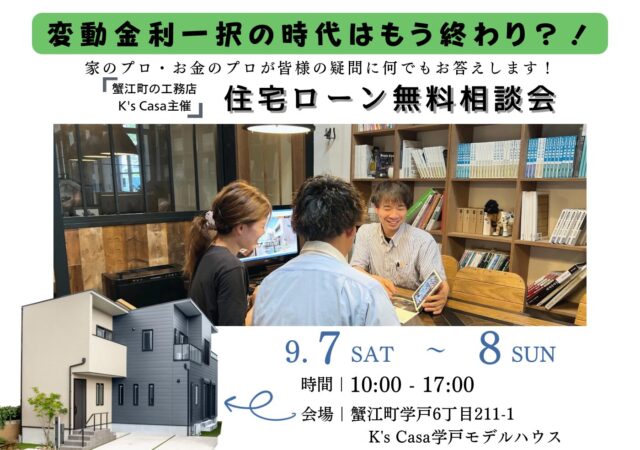 9/7～8　家づくりのプロ（K’s Casa）✖️お金のプロ（銀行)〘住宅ローン無料相談会〙