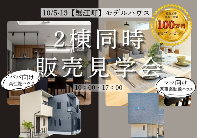 10/5～13【2棟同時販売見学会】＠蟹江町　　